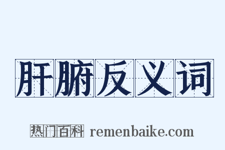 肝腑反义词是什么意思的图片